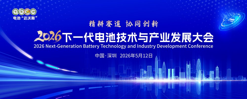 2026下一代电池技术与产业大会 2026下一代电池技术与产业大会