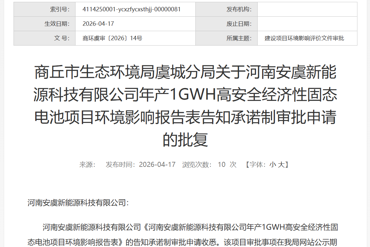 新能源,固态电池,安虞新能源 新能源,固态电池,安虞新能源