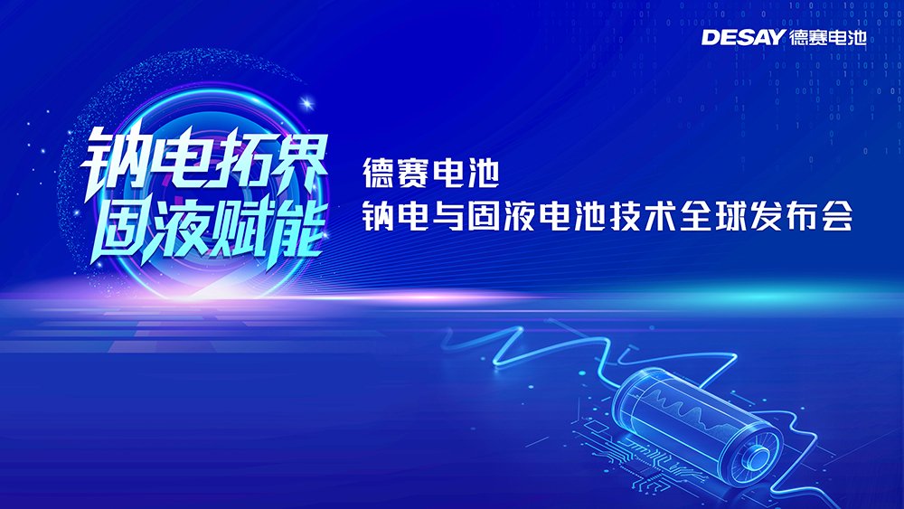 钠电池,德赛电池,固液电池 钠电池,德赛电池,固液电池