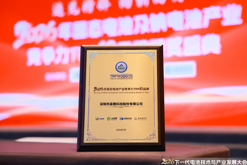 豪鹏科技成功荣膺2026年固态电池竞争力TOP 10品牌 豪鹏科技成功荣膺2026年固态电池竞争力TOP 10品牌