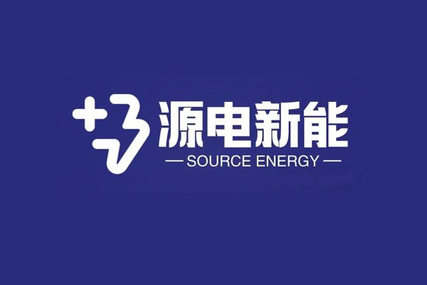 图片来源：源电新能