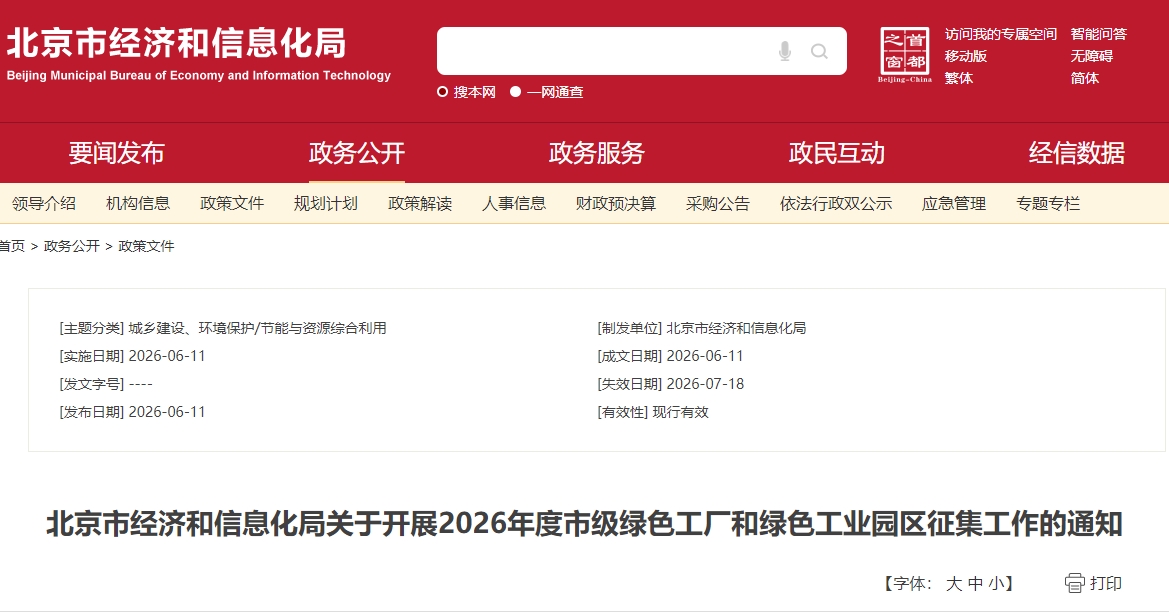 北京：2026年度市级绿色工厂和绿色工业园区征集工作启动
