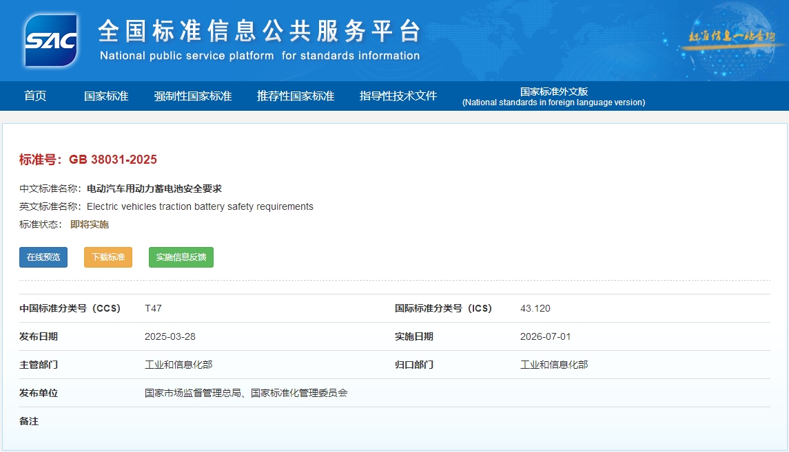 《电动汽车用动力蓄电池安全要求》