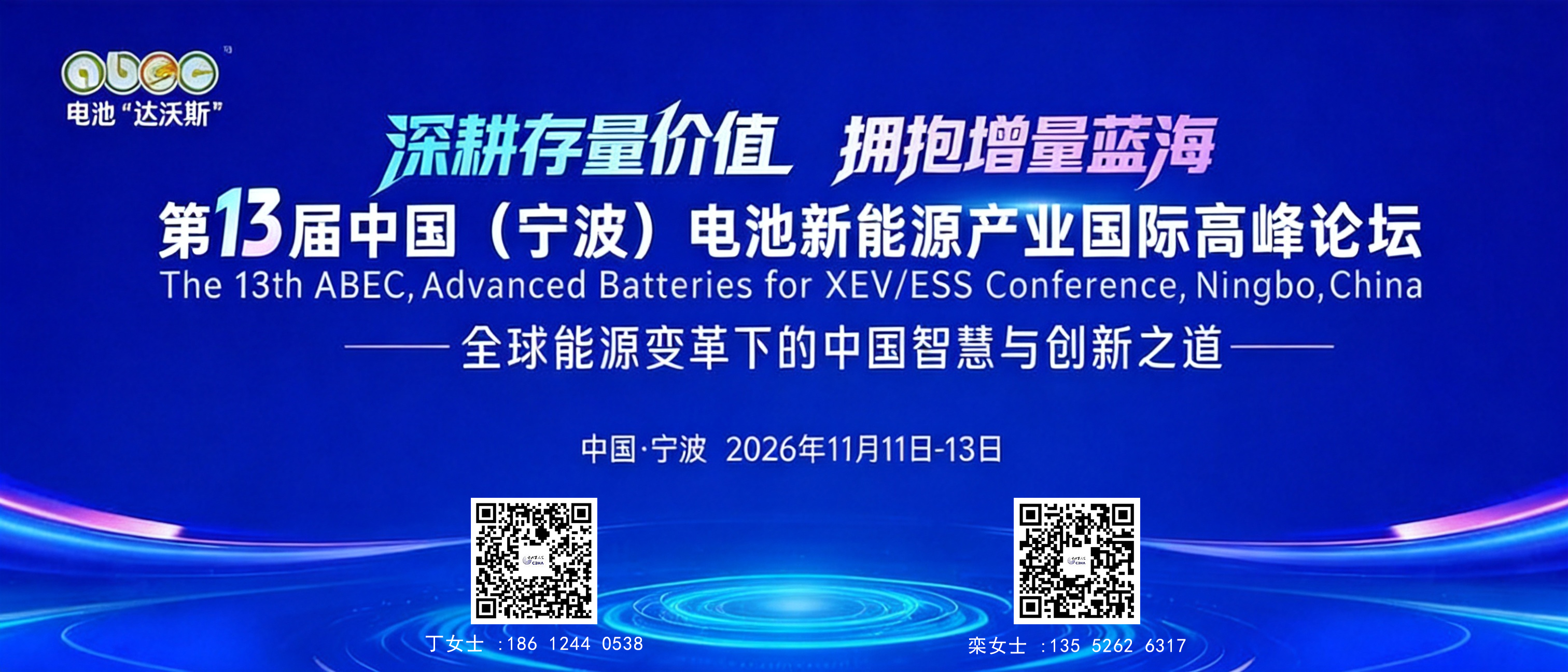 2026年11月11-13日,以“深耕存量价值拥抱增量蓝海——全球能源变革下的中国智慧与创新之道”为主题的ABEC2026丨第13届中国(宁波)电池新能源产业国际高峰论坛将在浙江宁波举办 2026年11月11-13日,以“深耕存量价值拥抱增量蓝海——全球能源变革下的中国智慧与创新之道”为主题的ABEC2026丨第13届中国(宁波)电池新能源产业国际高峰论坛将在浙江宁波举办