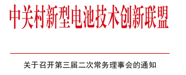 中关村新型电池技术创新联盟关于召开第三届二次常务理事会的通知 中关村新型电池技术创新联盟关于召开第三届二次常务理事会的通知