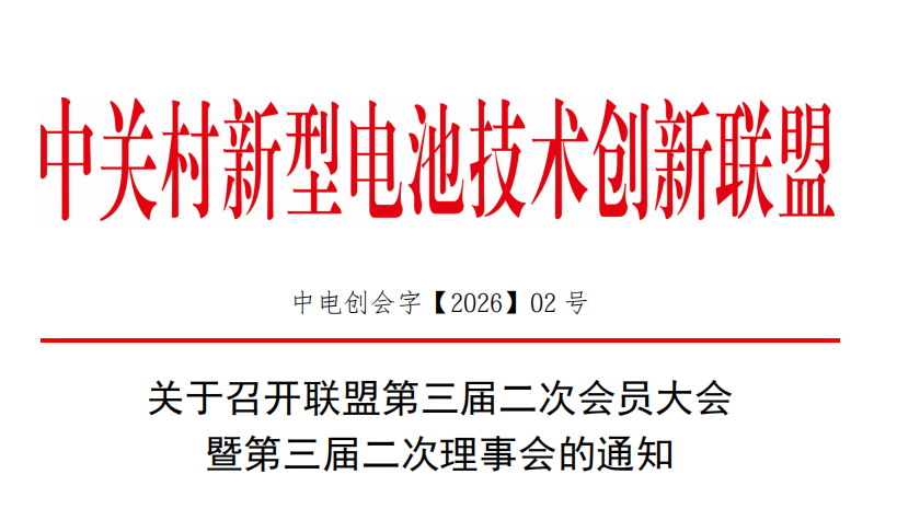 关于召开联盟第三届二次会员大会暨第三届二次理事会的通知