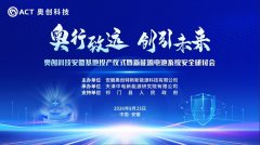 奥创科技安徽基地将于8月23日投产 同期举行新能源电池系统安全研讨会