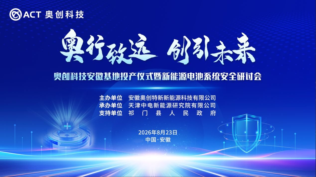 奥创科技安徽基地将于8月23日投产