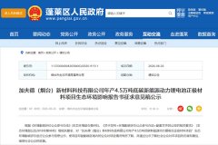 超15亿！山东烟台这一年产4.5万吨锂电池正极材料项目环评公示
