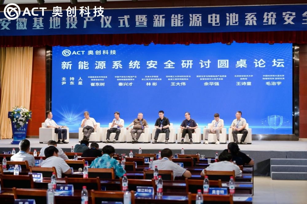 奥创科技汇聚多方经验 共探新能源电池系统安全解决方案 奥创科技汇聚多方经验 共探新能源电池系统安全解决方案