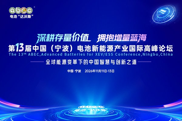 青岛蓝科途膜材料有限公司确认出席并赞助支持ABEC 2026丨第13届中国(宁波)电池新能源产业国际高峰论坛 青岛蓝科途膜材料有限公司确认出席并赞助支持ABEC 2026丨第13届中国(宁波)电池新能源产业国际高峰论坛