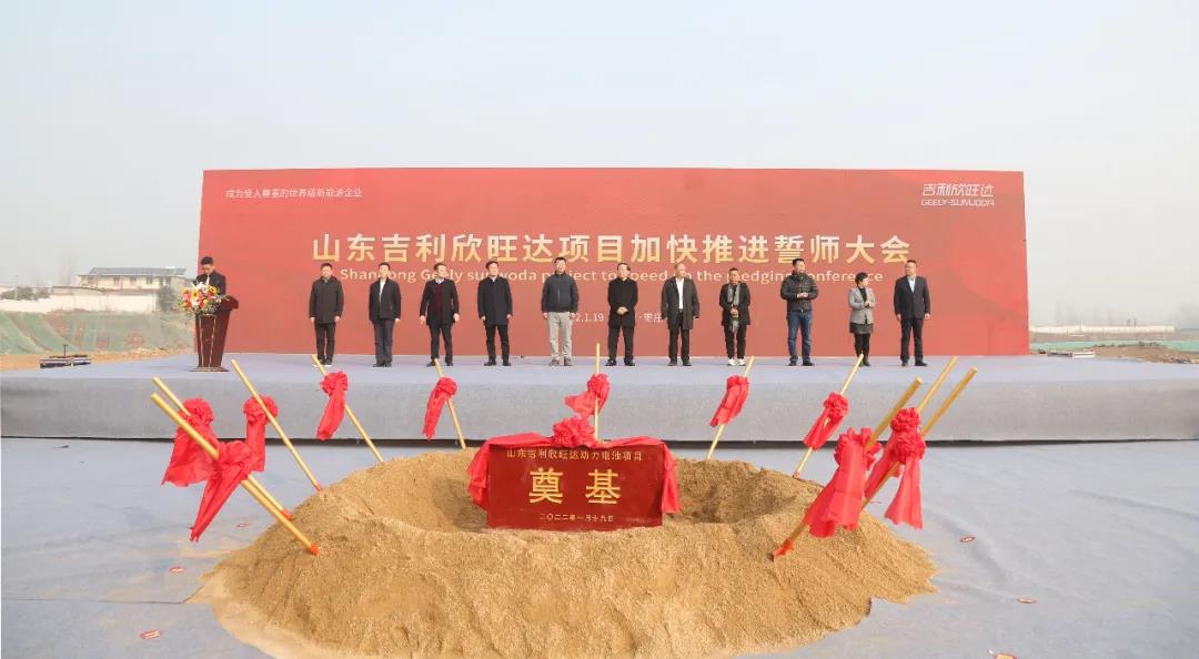 总投资约50亿!山东吉利欣旺达动力电池项目奠基