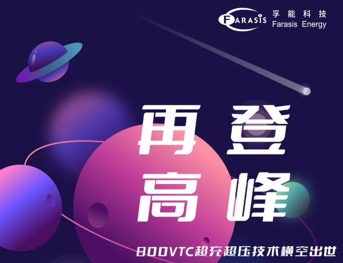 卡位800V高压平台 孚能科技超充超压技术“领跑”