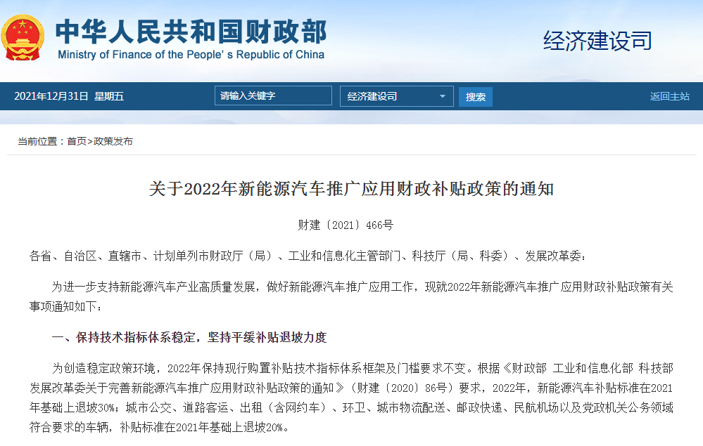 退坡30%!2022年新能源汽车推广应用财政补贴政策正式印发