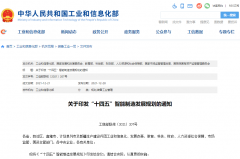 工信部等八部门联合印发《“十四五”智能制造发展规划》