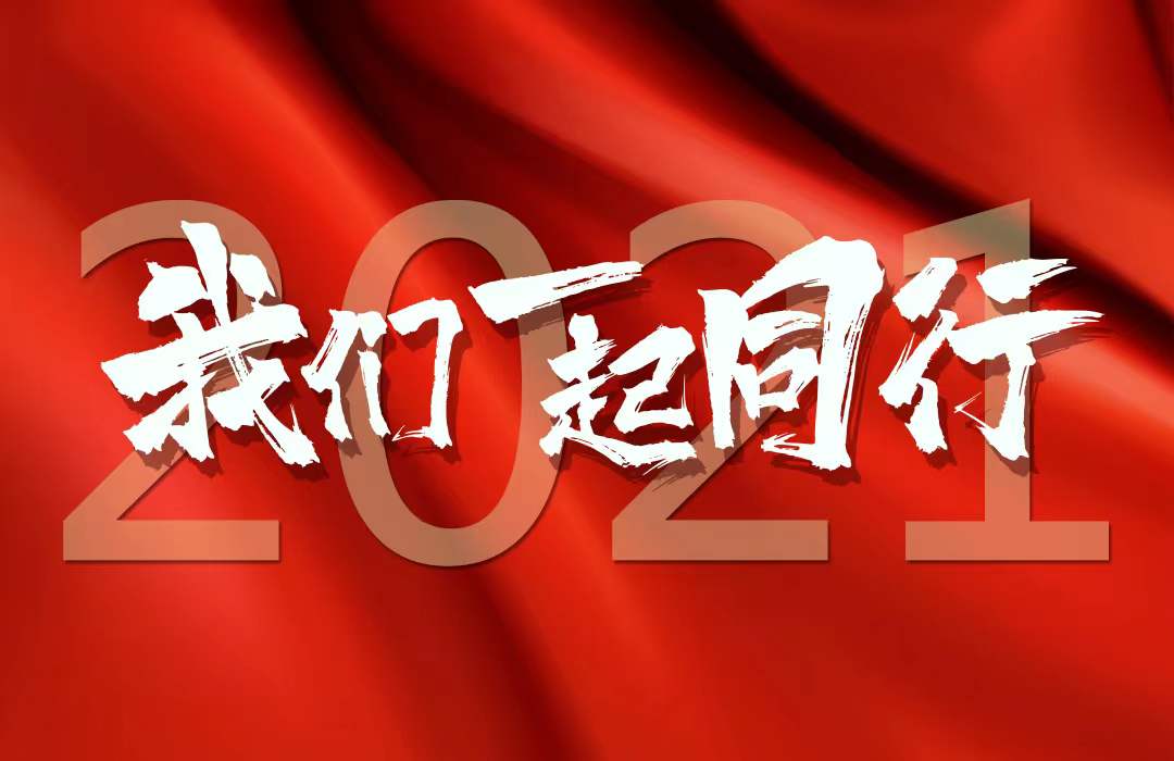 致敬2021│一图回望我们一起走过的路