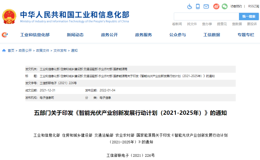 五部门联合印发《智能光伏产业创新发展行动计划(2021-2025年)》