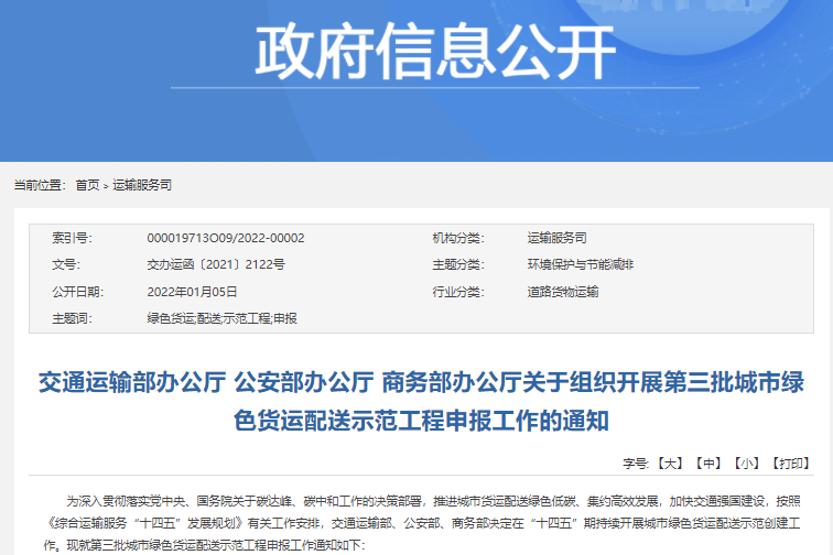 鼓励电动化替代!第三批城市绿色货运配送示范工程申报启动