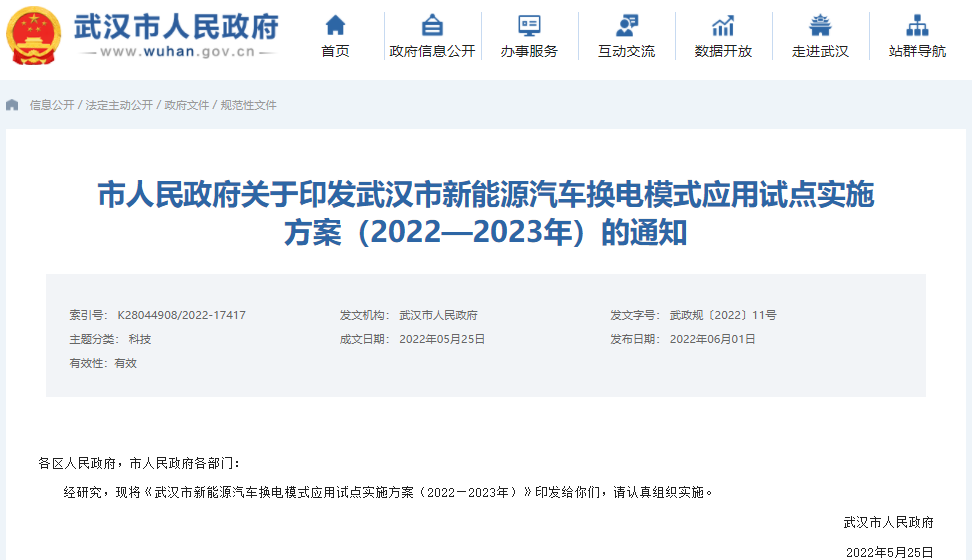 武汉力争到明年底推广换电新能源车1.8万辆 建成换电站100座