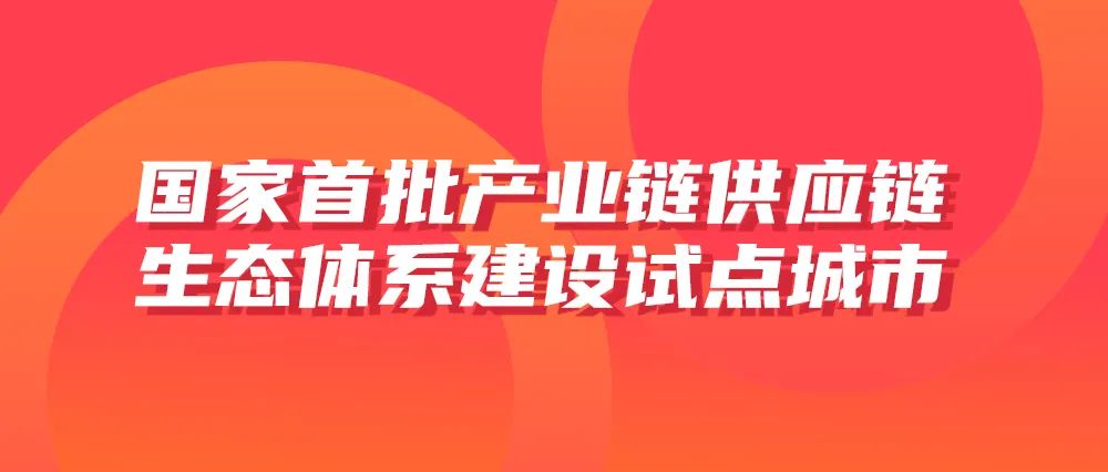 欣旺达助力深圳入选国家首批产业链供应链生态体系建设试点城市