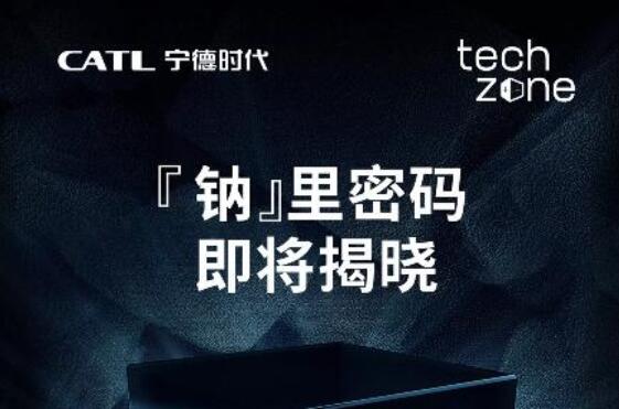 “钠”里有什么密码?宁德时代29日下午发布钠离子电池产品