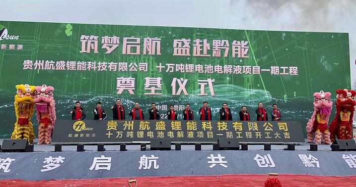 3.8亿元!航盛锂能10万吨电解液项目一期工程开工