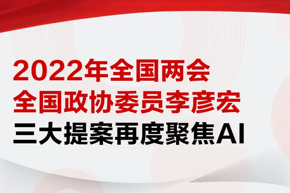聚焦自动驾驶和智能交通 百度创始人李彦宏提交3大提案