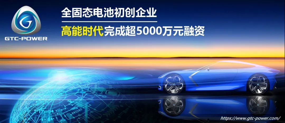欣旺达参投!全固态电池初创企业高能时代完成新一轮融资