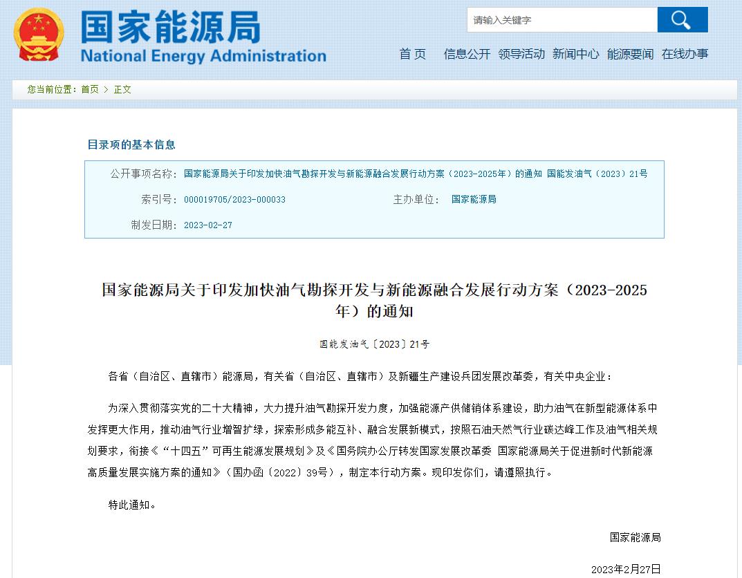 国家能源局：加快油气勘探开发与新能源融合发展