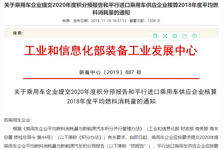工信部：乘用车企业提交2020年度积分预报告等通知