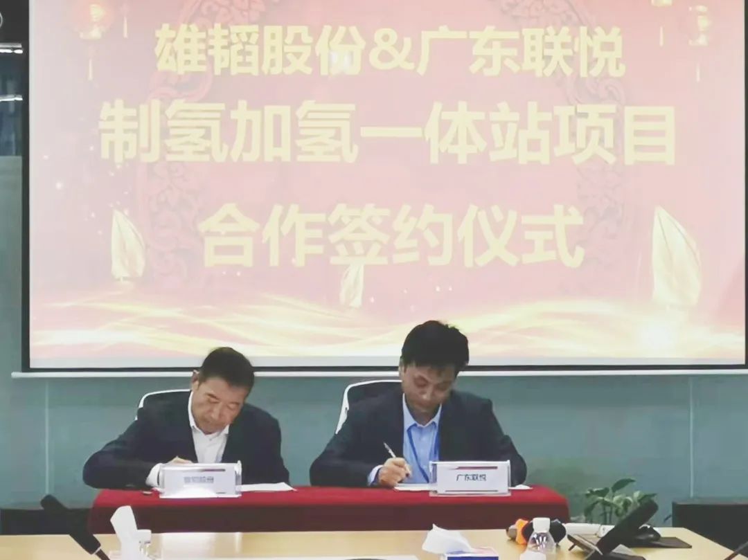 雄韬股份携手广东联悦气体 共建雄韬产业园加氢制氢一体站项目