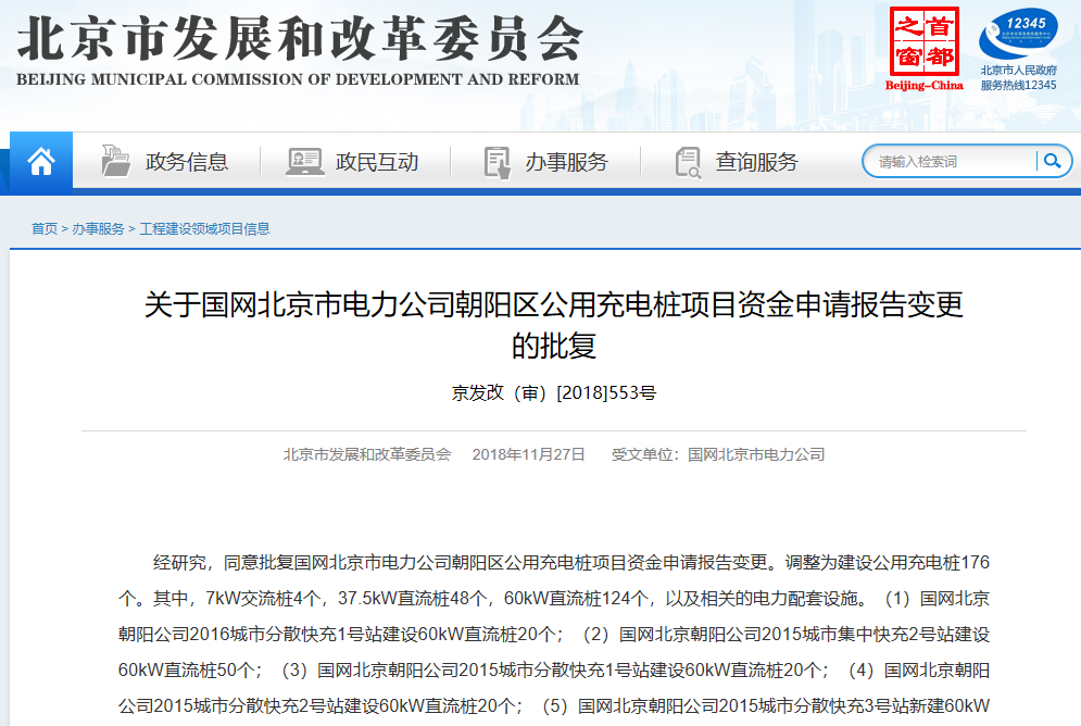 北京发改委批复国网北京电力公司建设三区600个公用充电桩
