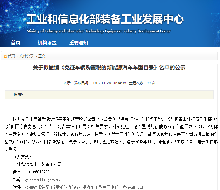 工信部拟撤销199款新能源车免购置税资格 涉及77家企业
