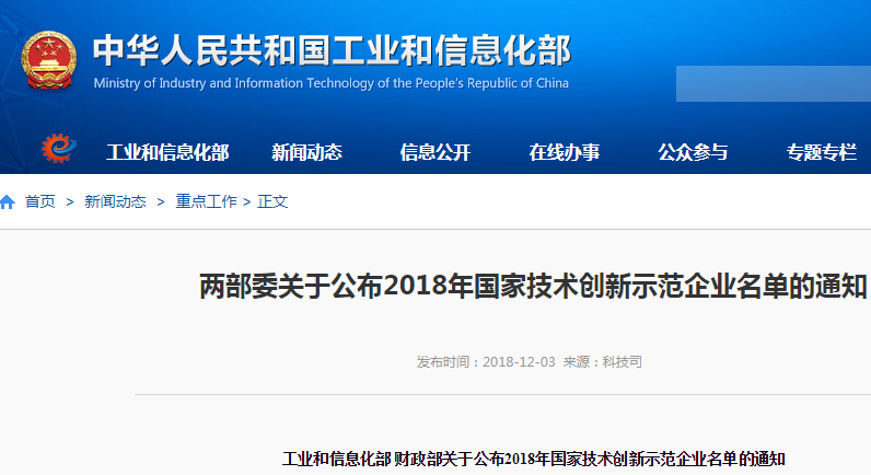 两部委公布2018年国家技术创新示范企业名单 68家企业入选