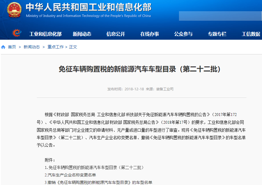 工信部发布第二十二批《免征车辆购置税的新能源汽车车型目录》