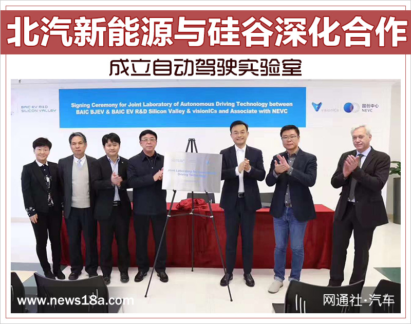 北汽新能源与硅谷深化合作 成立自动驾驶实验室