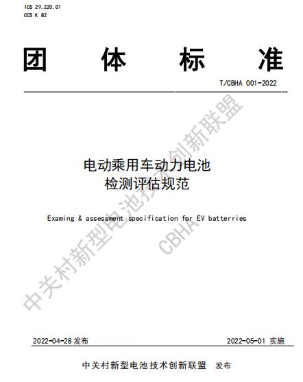 联盟团体标准：T/CBHA 001-2022电动乘用车动力电池检测评估规范