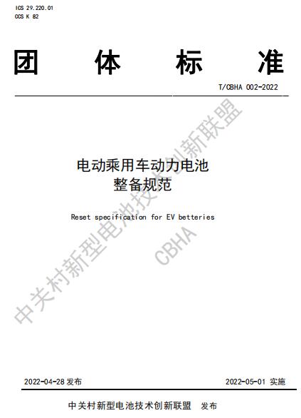 联盟团体标准：T/CBHA 002-2022电动乘用车动力电池整备规范