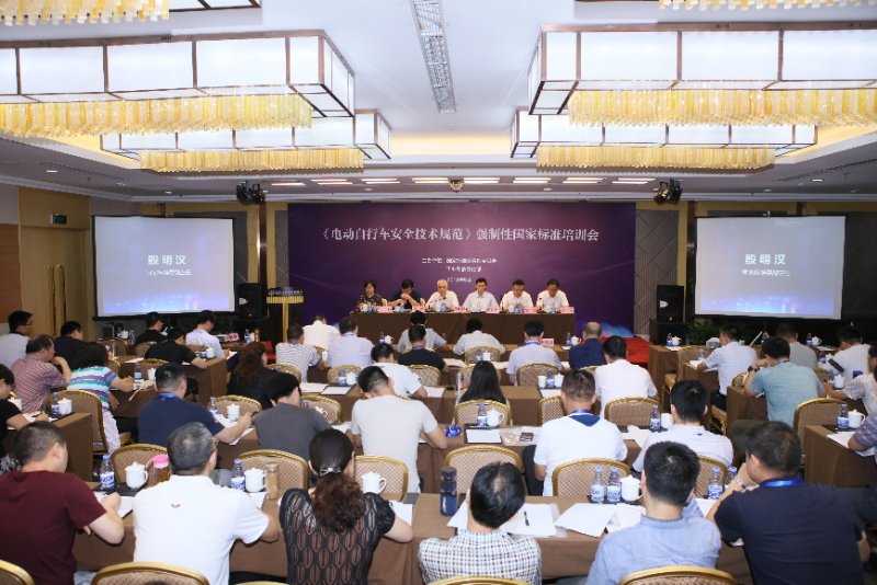《电动自行车安全技术规范》强制性国家标准培训会在京举行