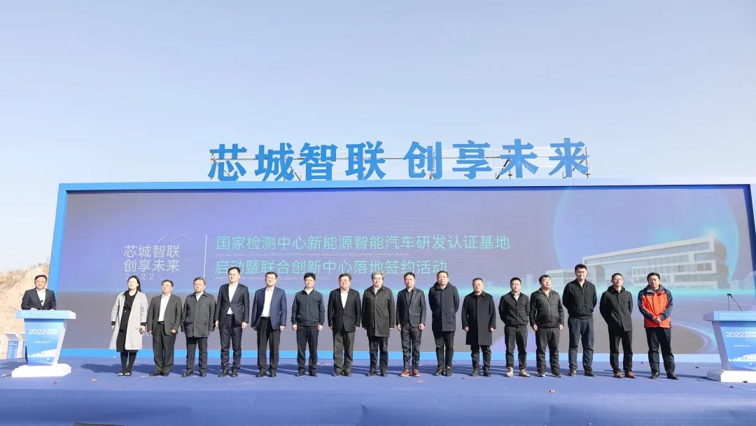 总投资30亿元!国家检测中心新能源智能汽车研发认证基地启动