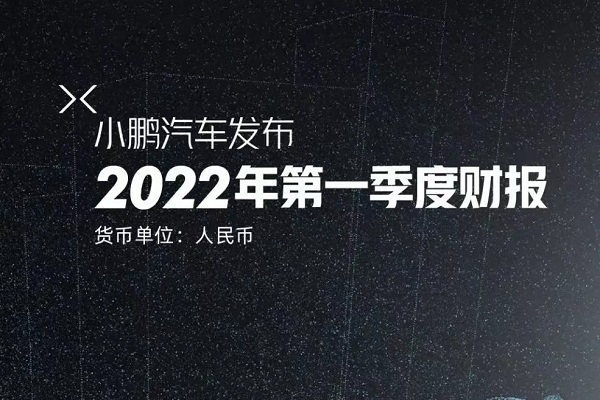 小鹏汽车一季度营收同比增长152.6% 现金储备规模逾417亿元