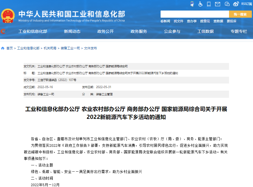 四部门发布2022新能源汽车下乡活动通知 参与车企及车型一览