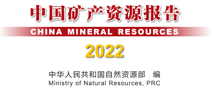 全国已发现173种矿产 2021年锂矿储量404.68万吨氧化物