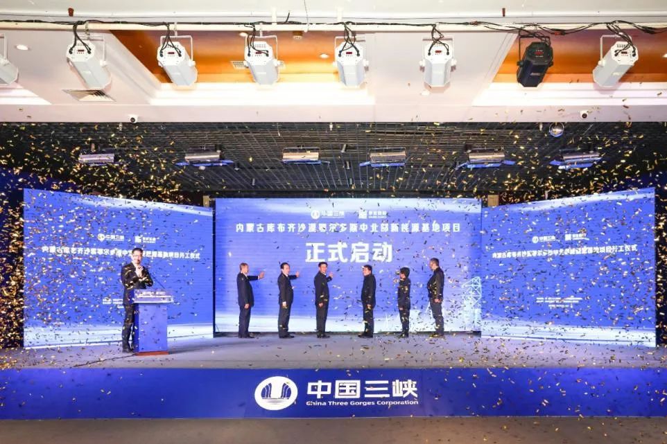 总投资超800亿元!这一新能源基地项目开工!