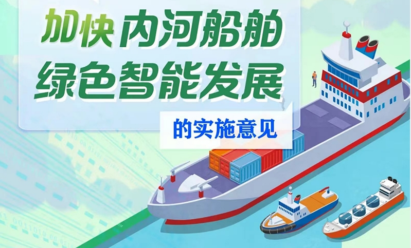 《关于加快内河船舶绿色智能发展的实施意见》解读