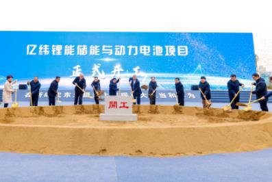 总投资100亿元!亿纬锂能40GWh电池项目于辽宁沈阳开工