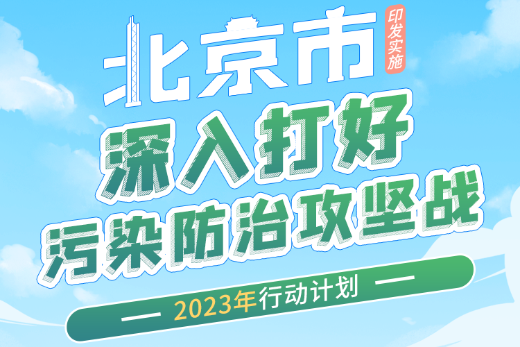 北京：积极推广新能源汽车 加快推动存量社会燃油小客车电动化