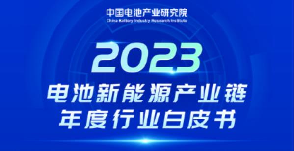 重磅!8折优惠!2023年度新能源产业链行业发展白皮书开启预订