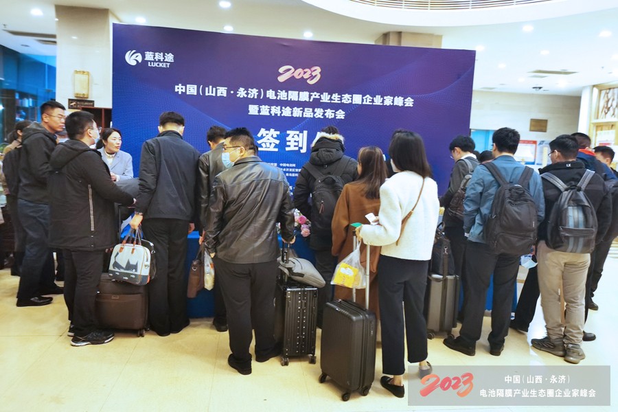 2023中国（山西·永济）电池隔膜产业生态圈企业家峰会暨蓝科途新品发布会今日报到