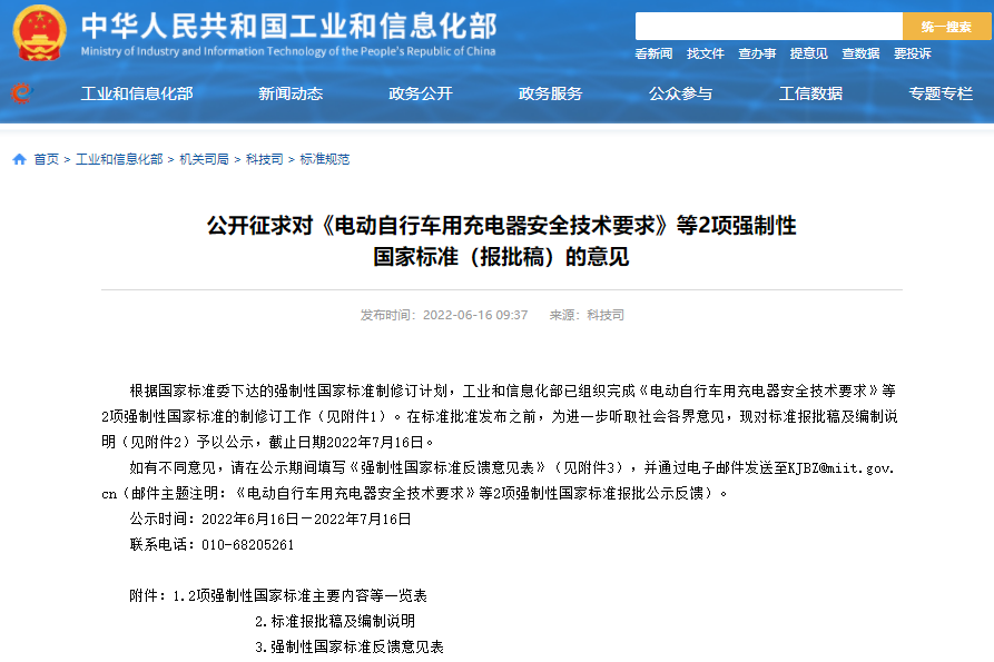 工信部公开征求这项电动自行车领域强制性国标意见